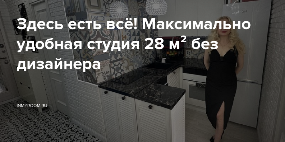 Здесь есть всё! Максимально удобная студия 28 м² без дизайнера