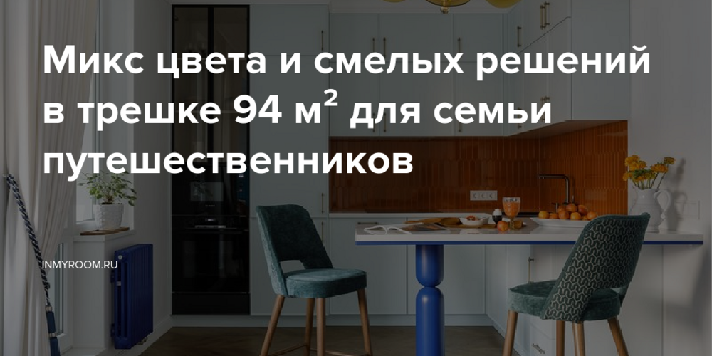 Микс цвета и смелых решений в трешке 94 м² для семьи путешественников