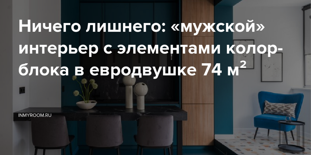 Ничего лишнего: «мужской» интерьер с элементами колор-блока в евродвушке 74 м²