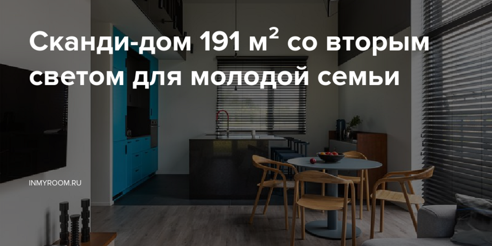 Сканди-дом 191 м² со вторым светом для молодой семьи