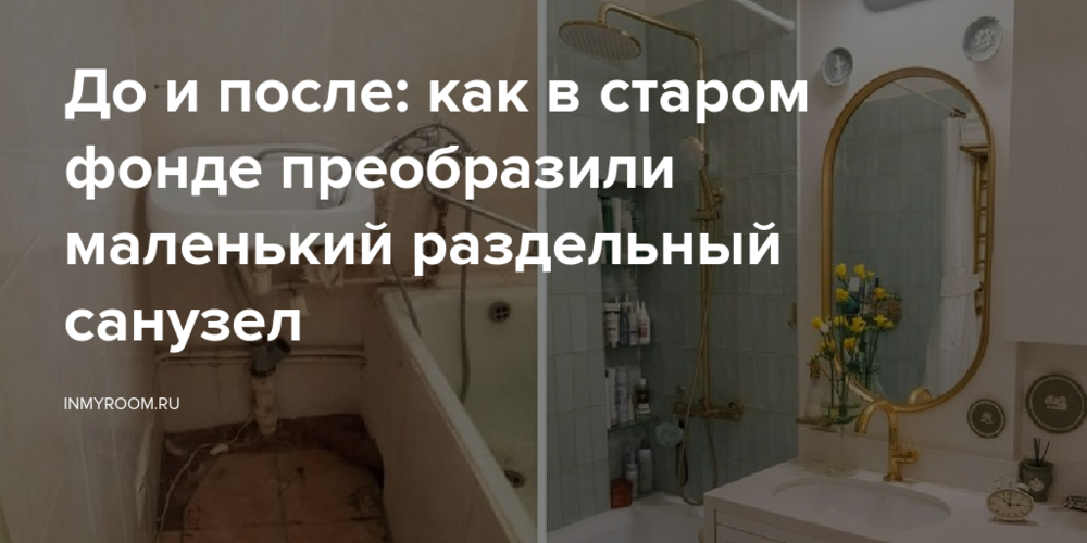 До и после: как в старом фонде преобразили маленький раздельный санузел
