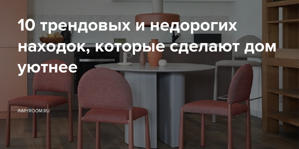 10 трендовых и недорогих находок, которые сделают дом уютнее