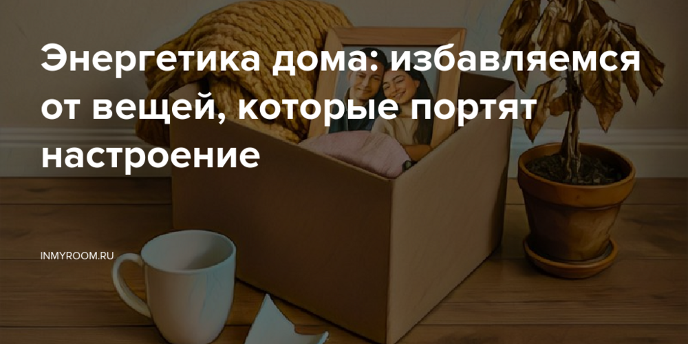 Энергетика дома: избавляемся от вещей, которые портят настроение