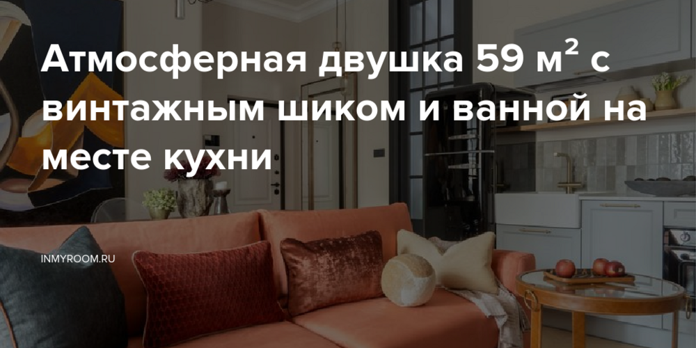 Атмосферная двушка 59 м² с винтажным шиком и ванной на месте кухни