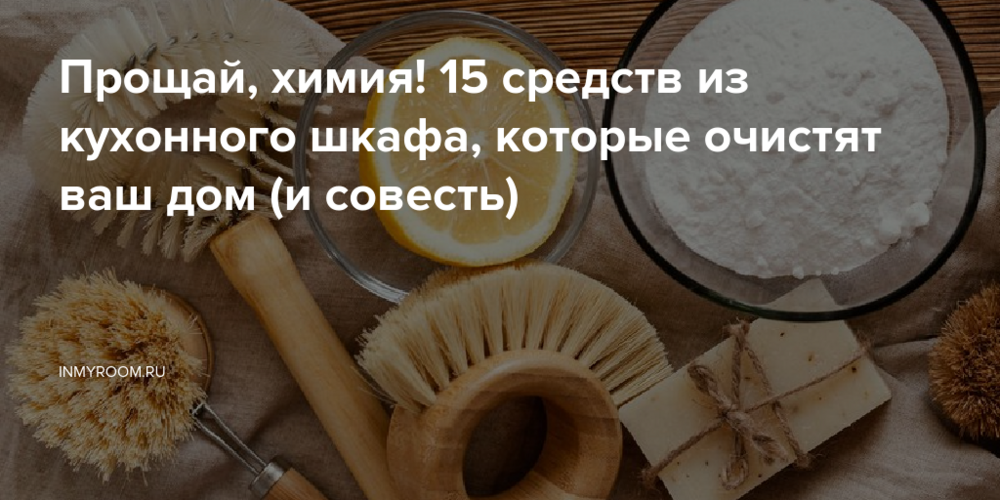 Прощай, химия! 15 средств из кухонного шкафа, которые очистят ваш дом (и совесть)