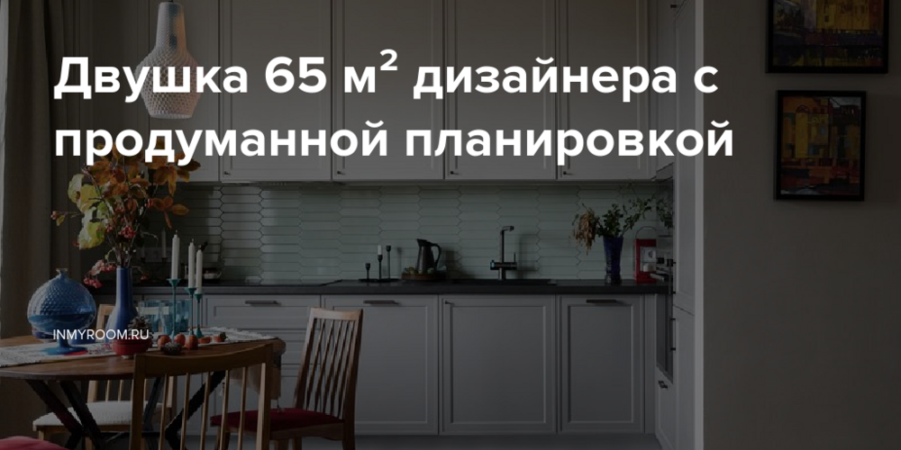 Двушка 65 м² дизайнера с продуманной планировкой