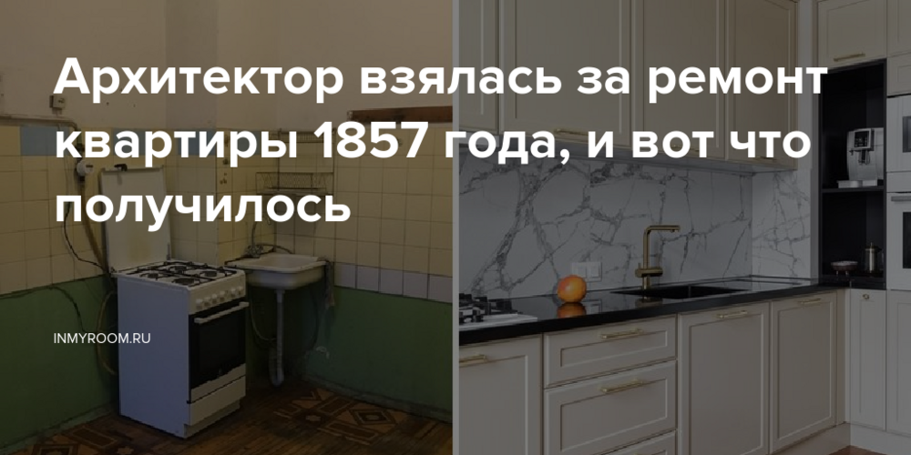 Архитектор взялась за ремонт квартиры 1857 года, и вот что получилось