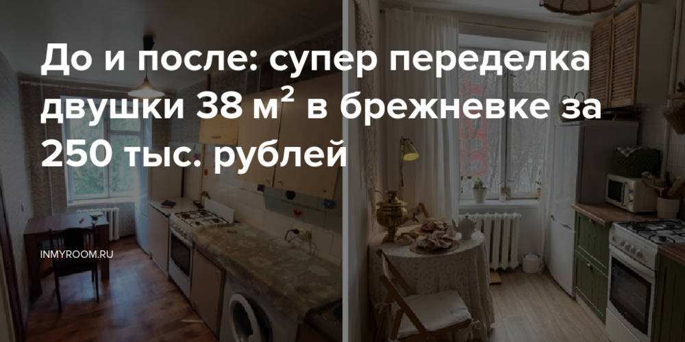 До и после: супер переделка двушки 38 м² в брежневке за 250 тыс. рублей