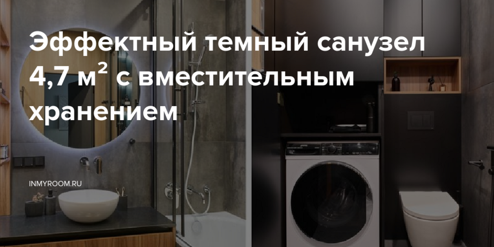 Эффектный темный санузел 4,7 м² с вместительным хранением