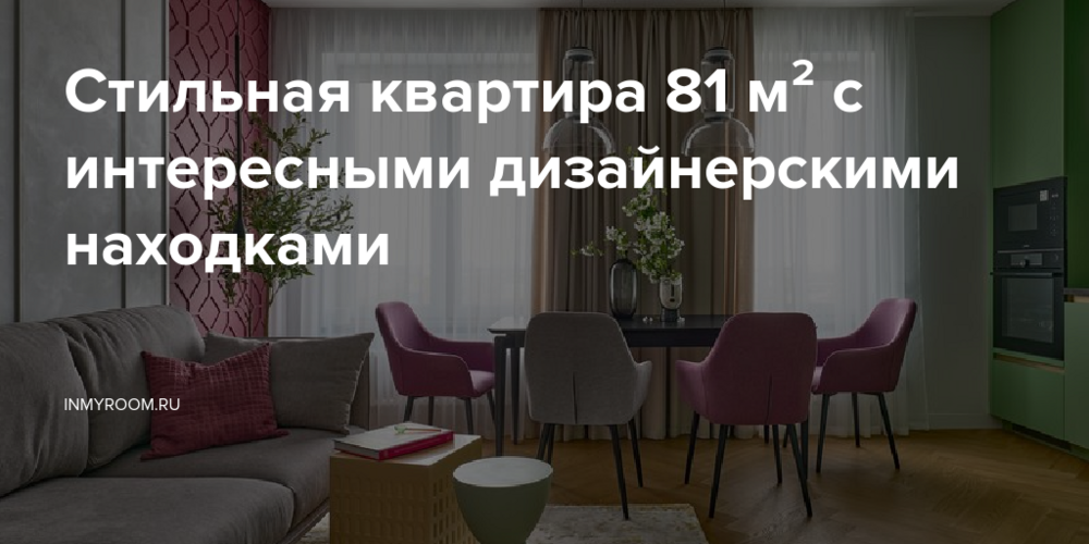 Квартира 81 м² с красивой отделкой и яркими акцентами