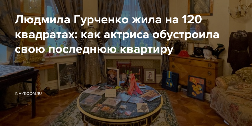 Людмила Гурченко жила на 120 квадратах: как актриса обустроила свою последнюю квартиру