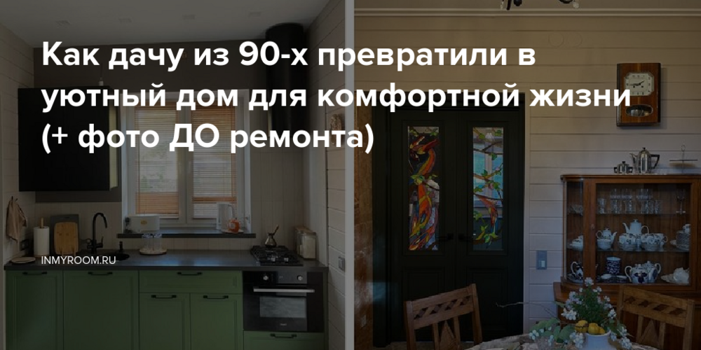 Как дачу из 90-х превратили в уютный дом для комфортной жизни (+ фото ДО ремонта)