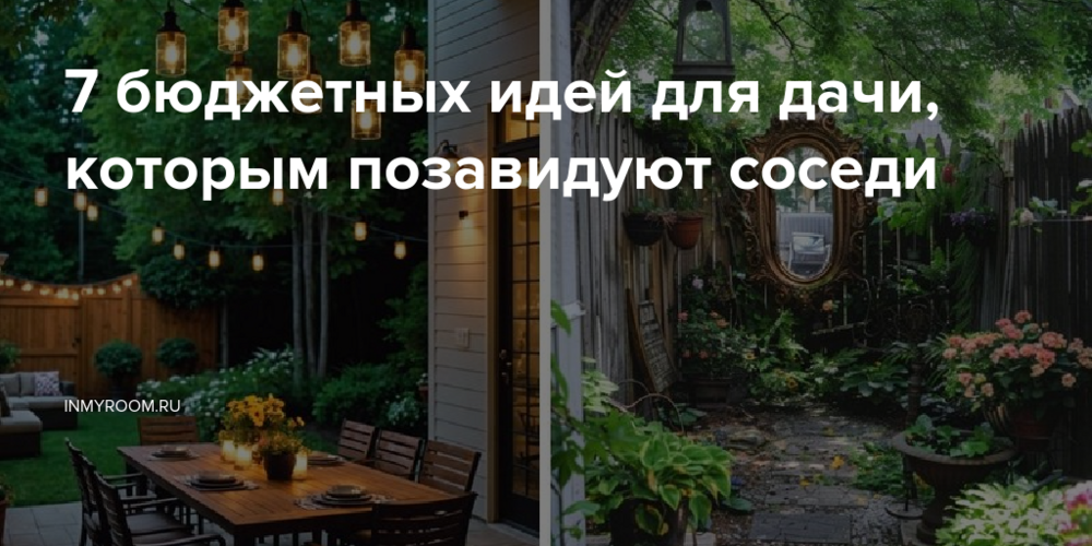 7 бюджетных идей для дачи, которым позавидуют соседи