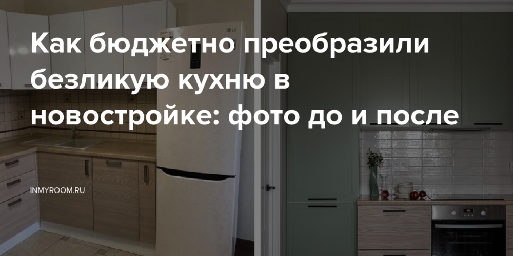 Как бюджетно преобразили безликую кухню в новостройке: фото до и после