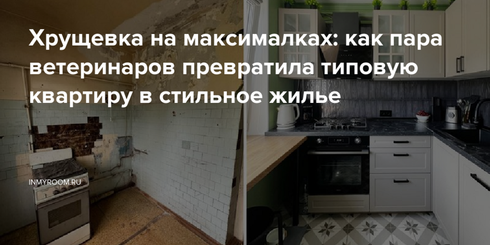 Хрущевка на максималках: как пара ветеринаров превратила типовую квартиру в стильное жилье