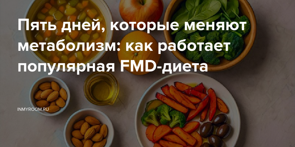 Пять дней, которые меняют метаболизм: как работает популярная FMD-диета