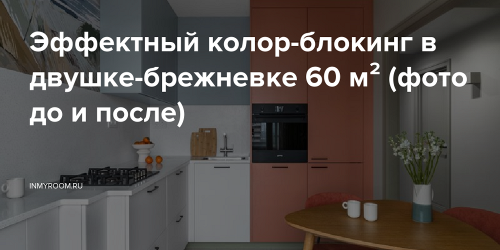 Эффектный колор-блокинг в двушке-брежневке 60 м² (фото до и после)