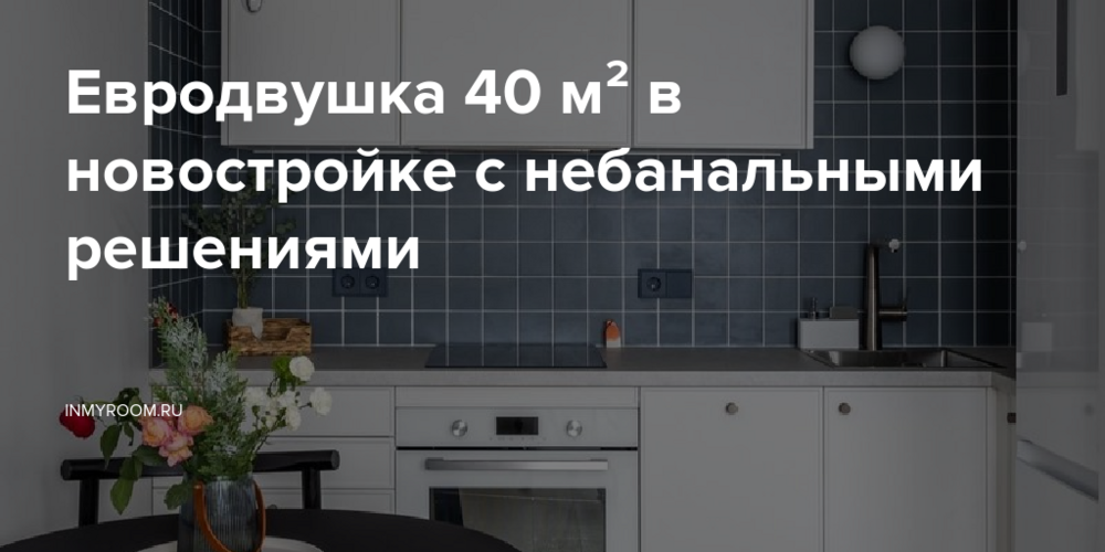 Евродвушка 40 м² в новостройке с небанальными решениями