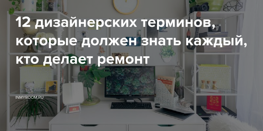 12 дизайнерских терминов, которые должен знать каждый, кто делает ремонт