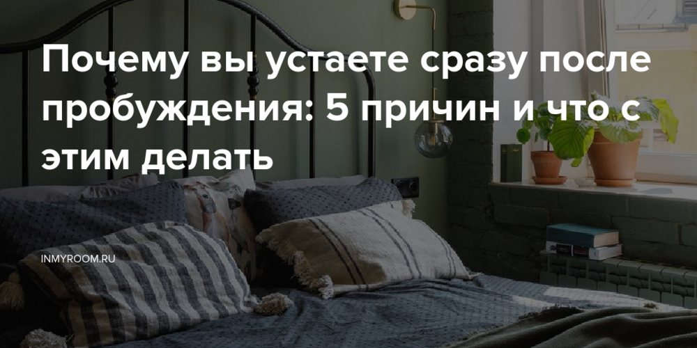 Почему вы устаете сразу после пробуждения: 5 причин и что с этим делать