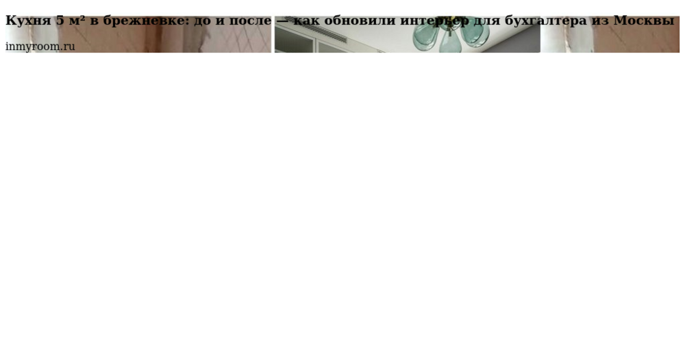 Кухня 5 м² в брежневке: до и после — как обновили интерьер для бухгалтера из Москвы