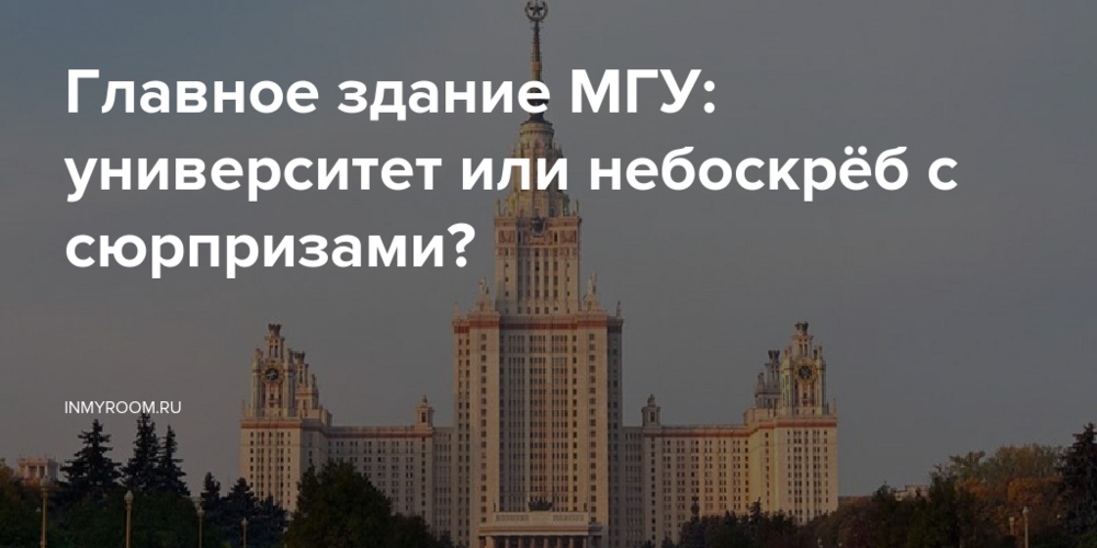 Главное здание МГУ: университет или небоскрёб с сюрпризами?