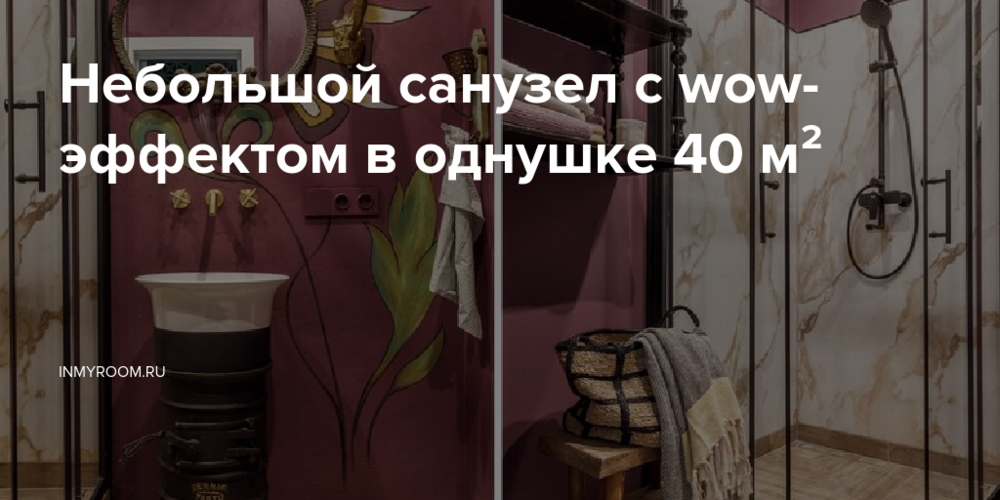 Небольшой санузел с wow-эффектом в однушке 40 м²