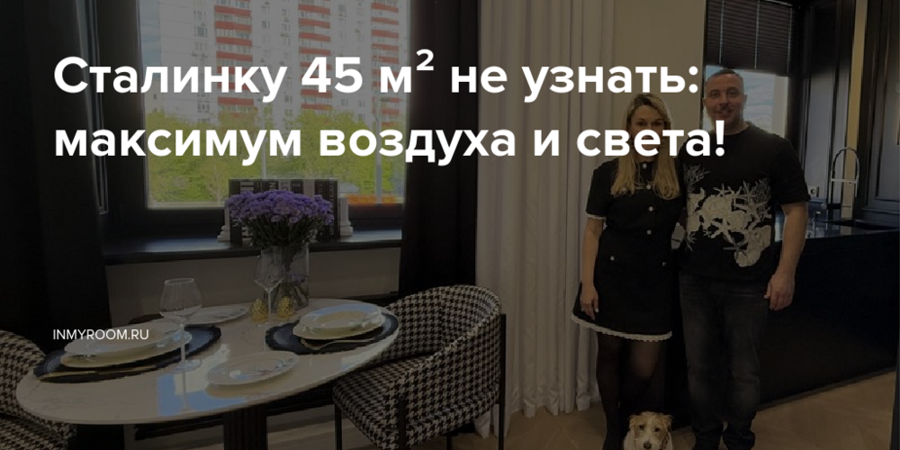 Сталинку 45 м² не узнать: максимум воздуха и света!