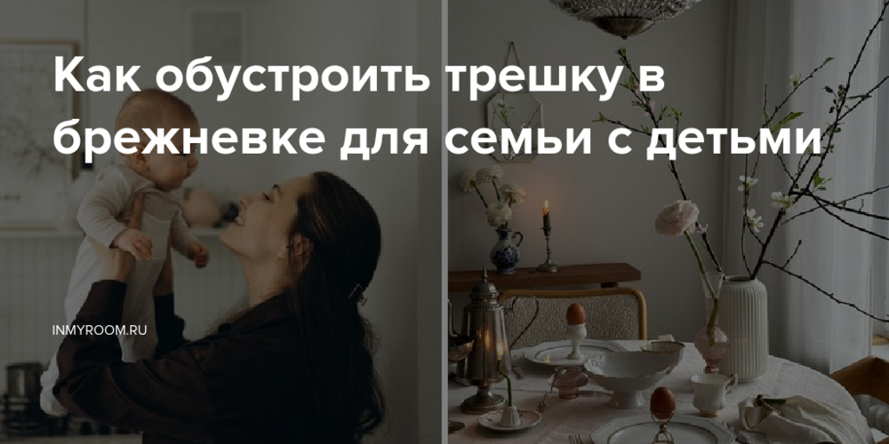 Как обустроить трешку в брежневке для семьи с детьми