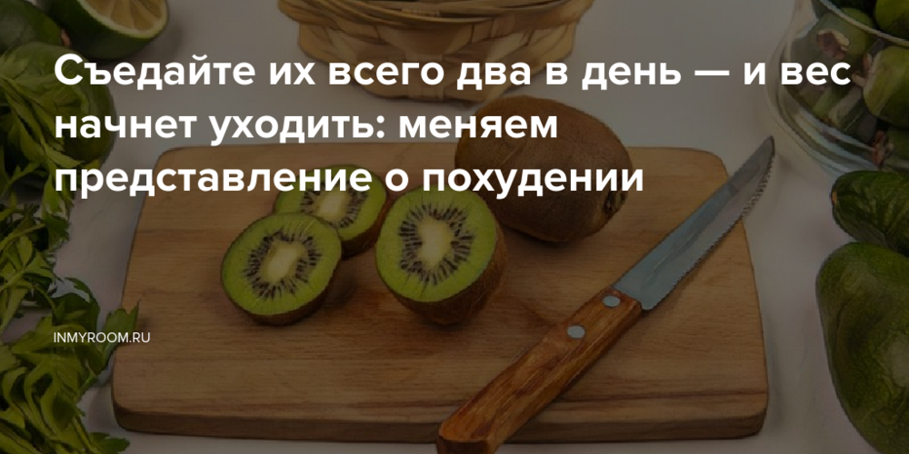 Съедайте их всего два в день — и вес начнет уходить: меняем представление о похудении