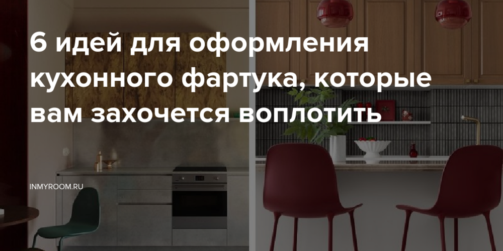 6 идей для оформления кухонного фартука, которые вам захочется воплотить