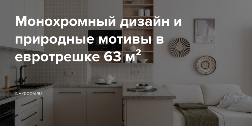 Монохромный дизайн и природные мотивы в евротрешке 63 м²