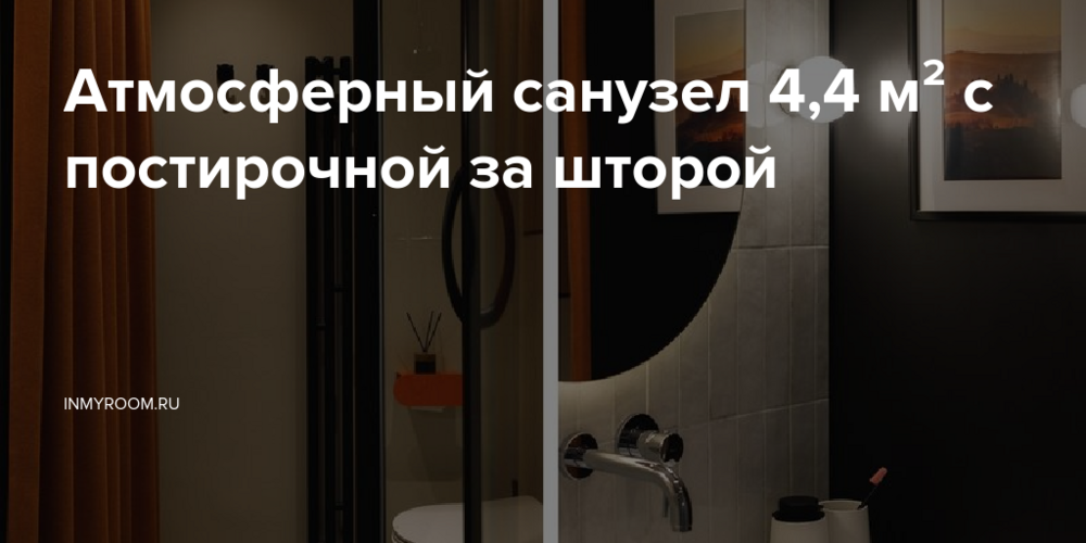 Атмосферный санузел 4,4 м² с постирочной за шторой