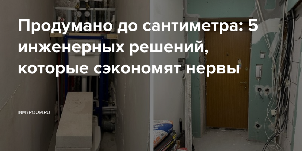 Продумано до сантиметра: 5 инженерных решений, которые сэкономят нервы