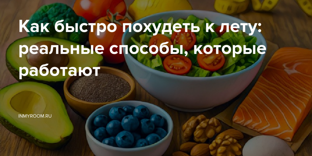 Как быстро похудеть к лету: реальные способы, которые работают