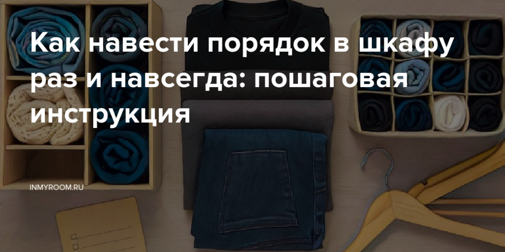 Как навести порядок в шкафу раз и навсегда: пошаговая инструкция
