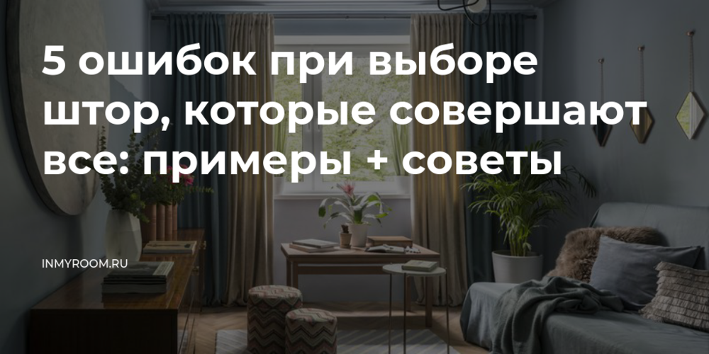 5 ошибок при выборе штор, которые могут испортить весь интерьер
