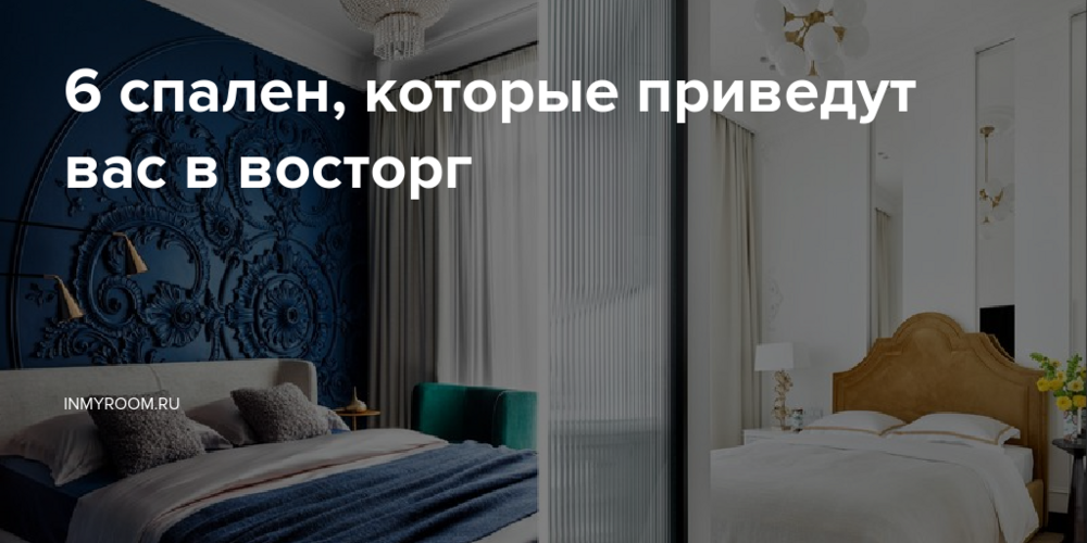 6 спален, которые приведут вас в восторг