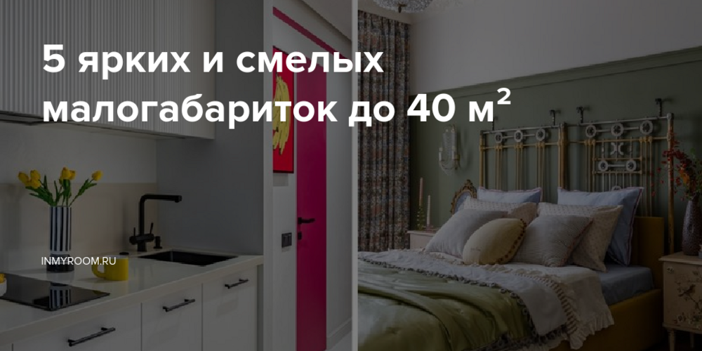 5 ярких и смелых малогабариток до 40 м²