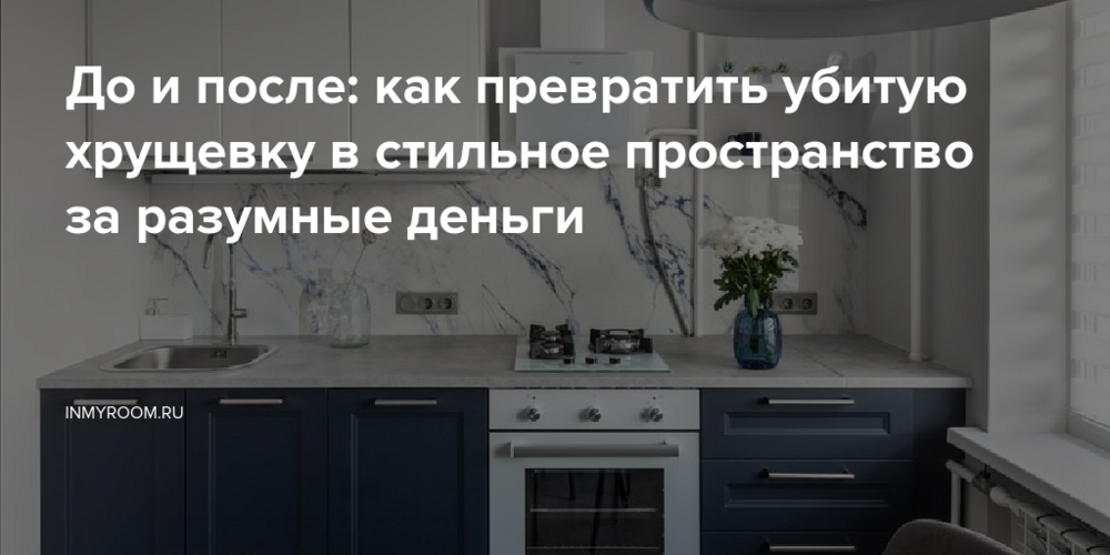 До и после: как превратить убитую хрущевку в стильное пространство за разумные деньги