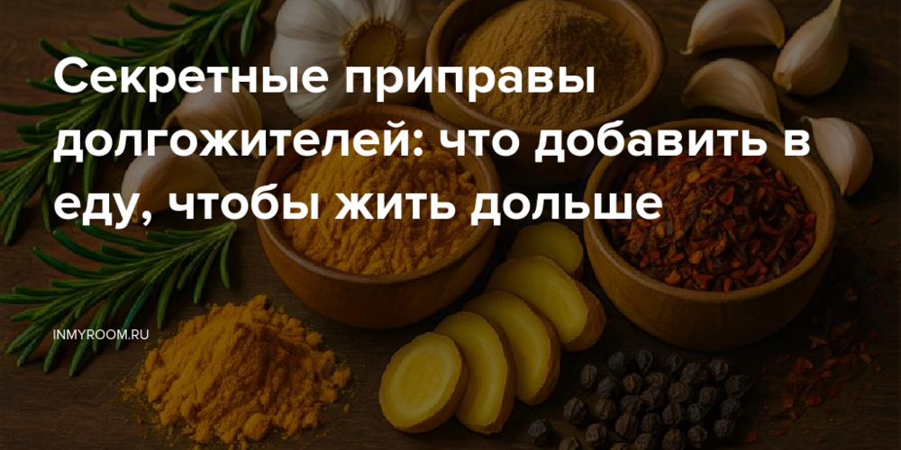 Секретные приправы долгожителей: что добавить в еду, чтобы жить дольше