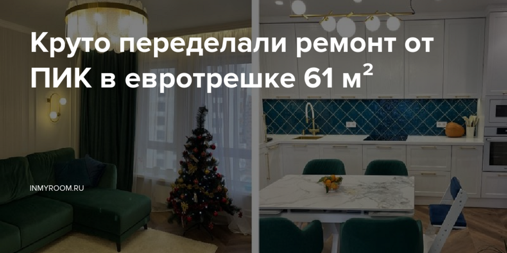 Круто переделали ремонт от ПИК в евротрешке 61 м²