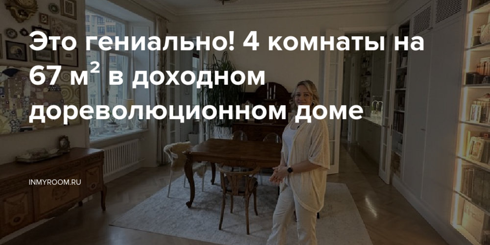 Это гениально! 4 комнаты на 67 м² в доходном дореволюционном доме