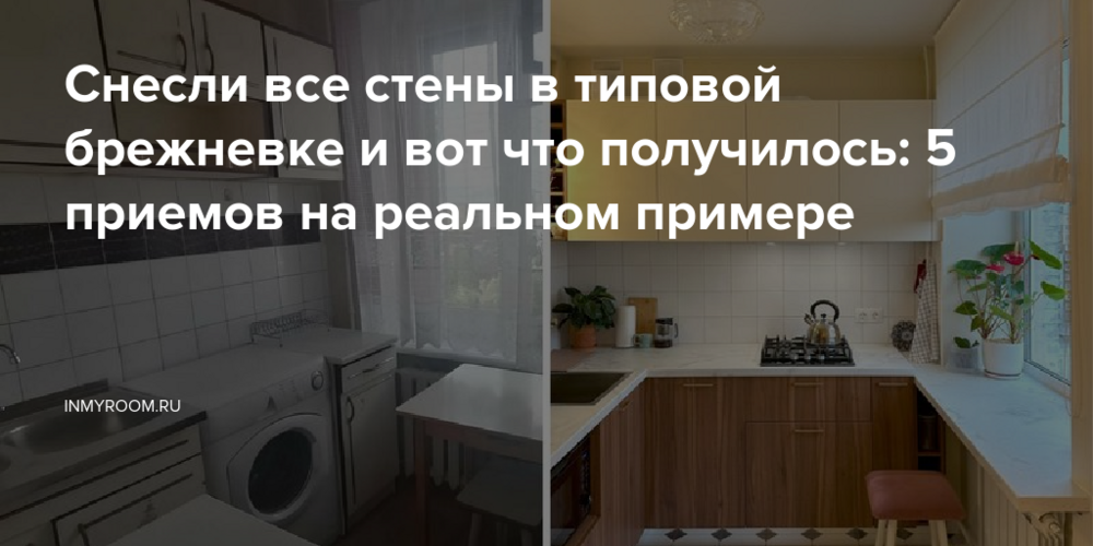 Снесли все стены в типовой брежневке и вот что получилось: 5 приемов на реальном примере