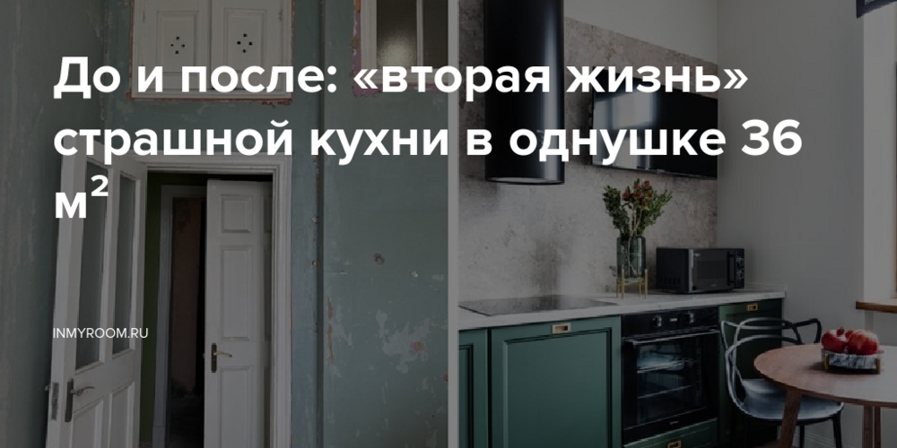 До и после: «вторая жизнь» страшной кухни в однушке 36 м²