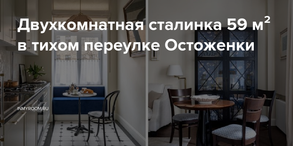 Двухкомнатная сталинка 59 м² в тихом переулке Остоженки