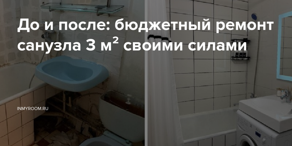 До и после: бюджетный ремонт санузла 3 м² своими силами
