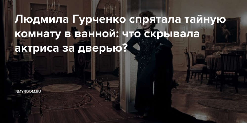 Людмила Гурченко спрятала тайную комнату в ванной: что скрывала актриса за дверью?