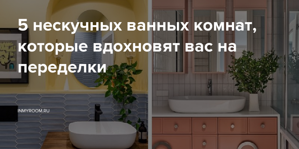 5 нескучных ванных комнат, которые вдохновят вас на переделки