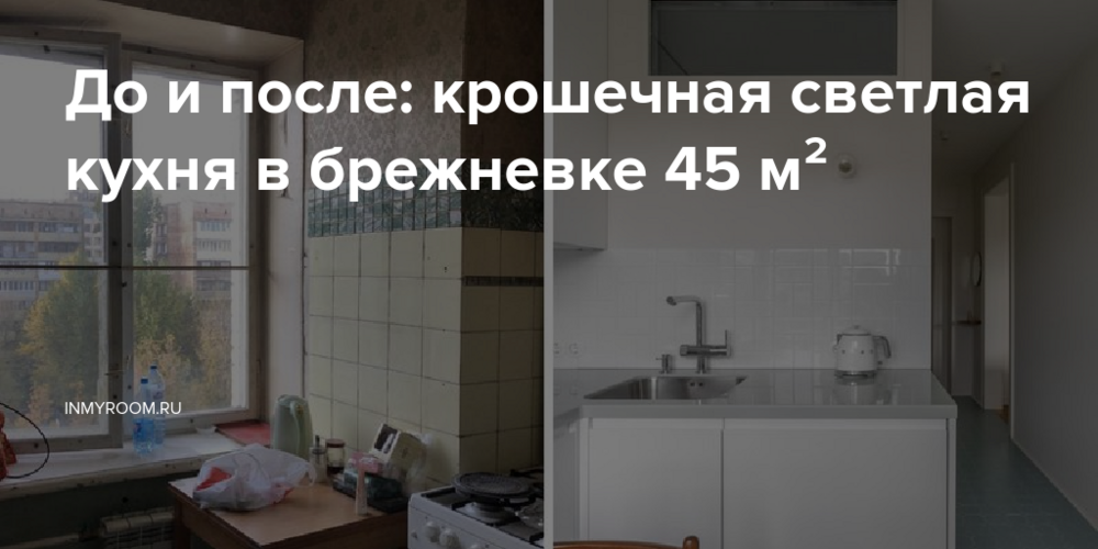 До и после: крошечная светлая кухня в брежневке 45 м²